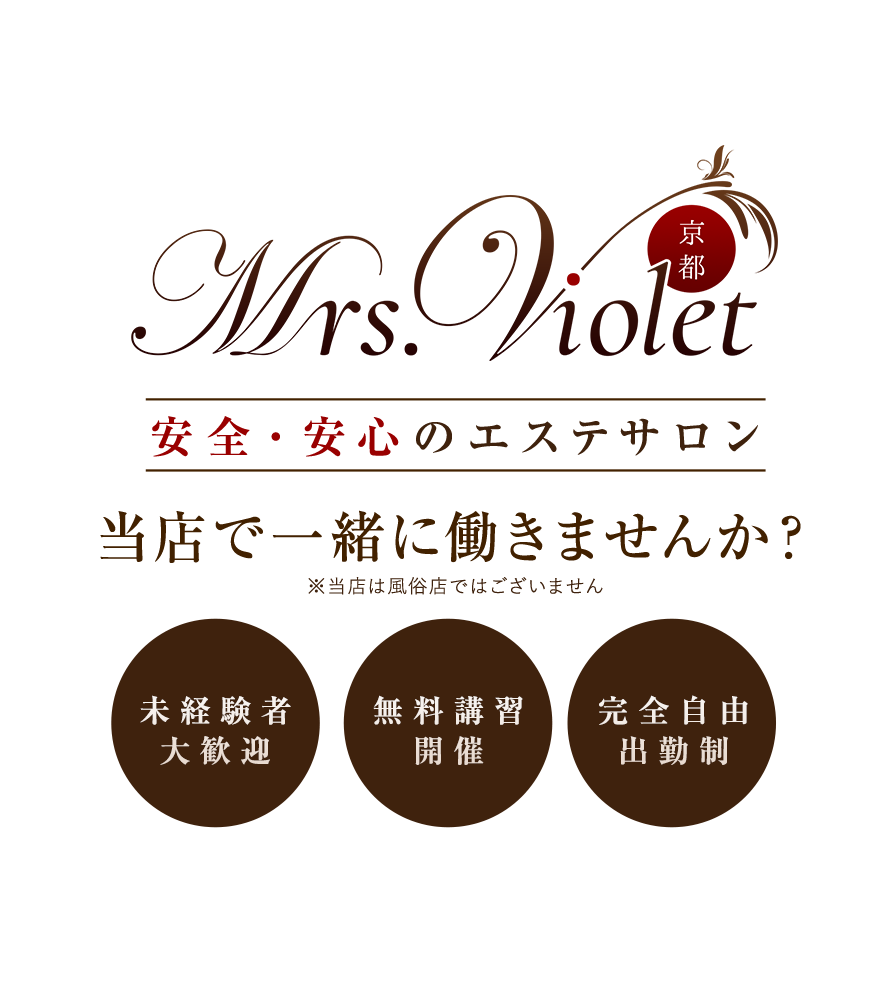 安全・安心のエステサロン「Mrs.Violet京都」平均月収50万円の当店で一緒に働きませんか？